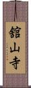 舘山寺 Scroll