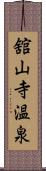 舘山寺温泉 Scroll