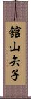 舘山矢子 Scroll
