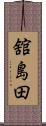 舘島田 Scroll
