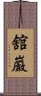 舘巌 Scroll