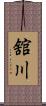 舘川 Scroll