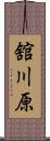 舘川原 Scroll