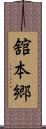 舘本郷 Scroll