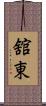 舘東 Scroll