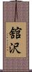 舘沢 Scroll