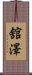 舘澤 Scroll