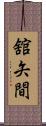 舘矢間 Scroll