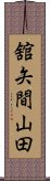 舘矢間山田 Scroll