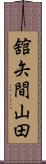 舘矢間山田 Scroll