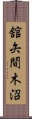 舘矢間木沼 Scroll