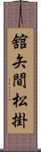 舘矢間松掛 Scroll