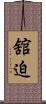 舘迫 Scroll