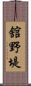 舘野堤 Scroll