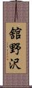 舘野沢 Scroll