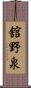 舘野泉 Scroll