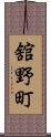 舘野町 Scroll