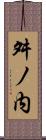 舛ノ内 Scroll