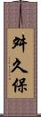 舛久保 Scroll