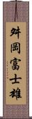 舛岡富士雄 Scroll