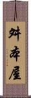 舛本屋 Scroll