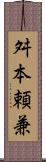 舛本頼兼 Scroll