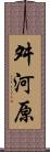 舛河原 Scroll
