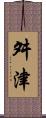 舛津 Scroll