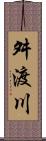 舛渡川 Scroll