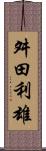 舛田利雄 Scroll