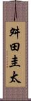 舛田圭太 Scroll