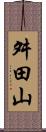 舛田山 Scroll