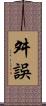 舛誤 Scroll