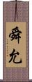 舜允 Scroll