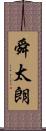 舜太朗 Scroll