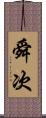 舜次 Scroll