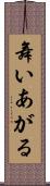 舞いあがる Scroll