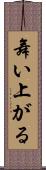 舞い上がる Scroll