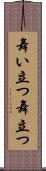 舞い立つ Scroll