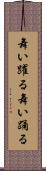舞い躍る Scroll