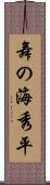 舞の海秀平 Scroll