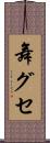 舞グセ Scroll