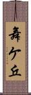 舞ケ丘 Scroll