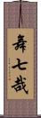 舞七哉 Scroll