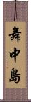 舞中島 Scroll