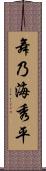 舞乃海秀平 Scroll
