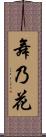 舞乃花 Scroll