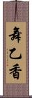 舞乙香 Scroll