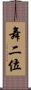 舞二位 Scroll