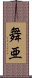 舞亜 Scroll